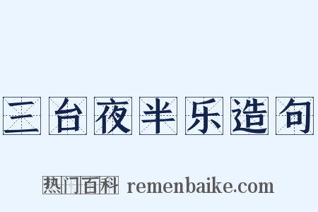 三台夜半乐造句是什么意思的图片